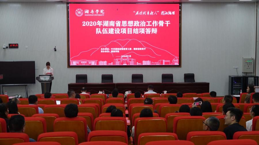 湖南省高校思想政治工作骨干队伍建设项目结项答辩在万赢娱乐电子游戏(中国)官方网站举办