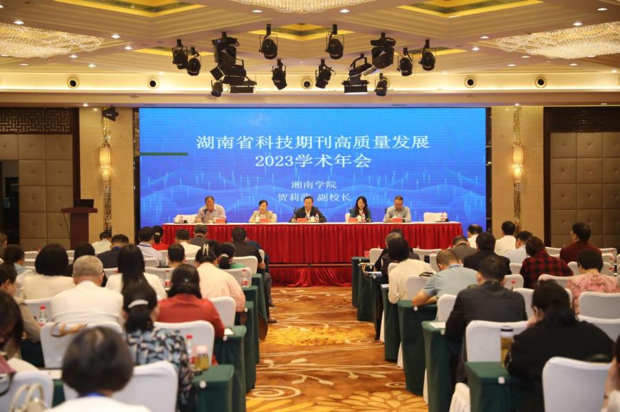 湖南省科技期刊高质量发展2023学术年会在郴举行