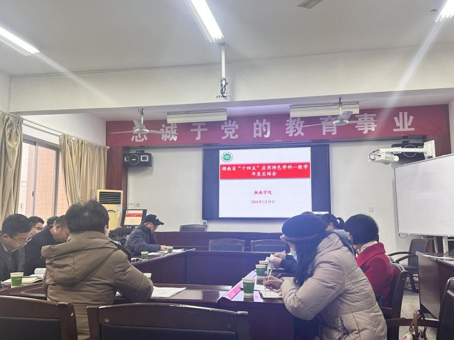 学校湖南省“十四五”应用特色学科——数学学科建设座谈会召开   