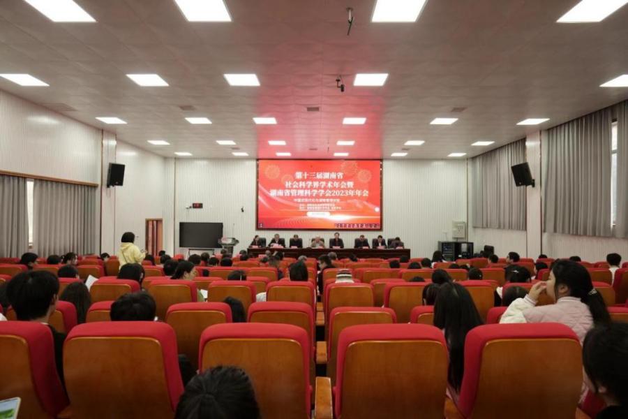 第十三届社会科学界学术年会暨湖南省管理科学学会2023年会在我校成功举办