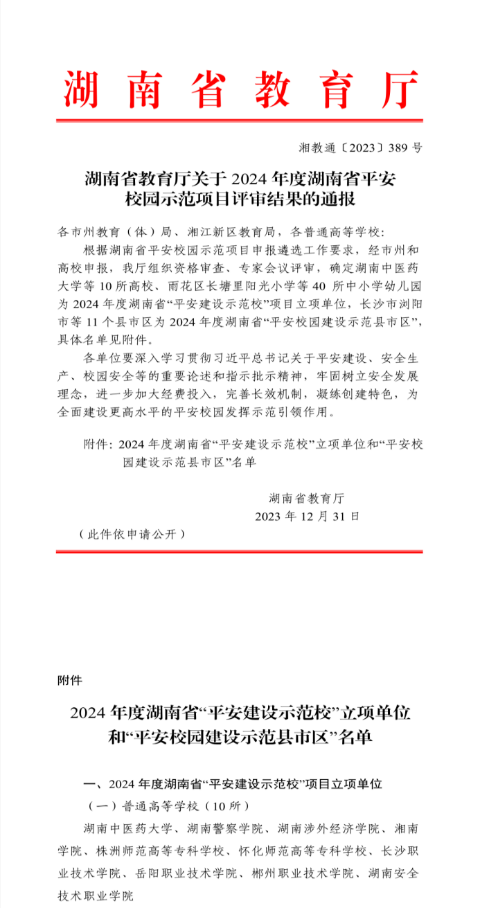 我校获评2024 年度湖南省“平安建设示范校”