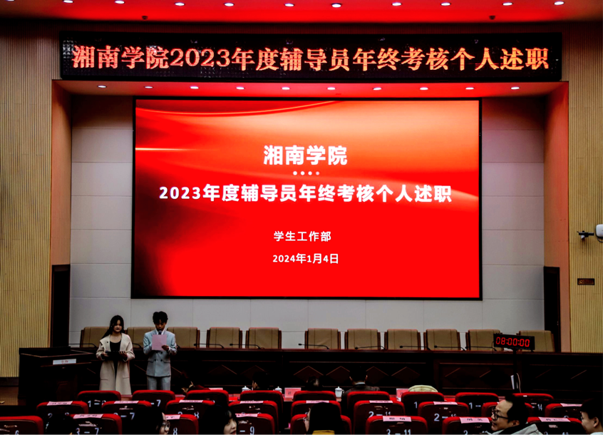 万赢娱乐电子游戏(中国)官方网站2023年度辅导员年终考核述职大会成功举行