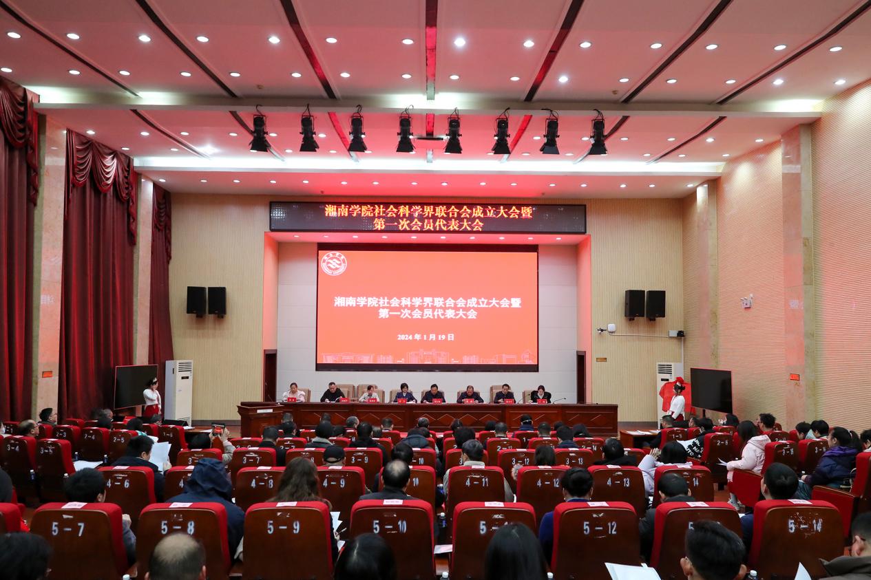 万赢娱乐电子游戏(中国)官方网站社会科学界联合会成立大会暨第一次代表大会胜利召开