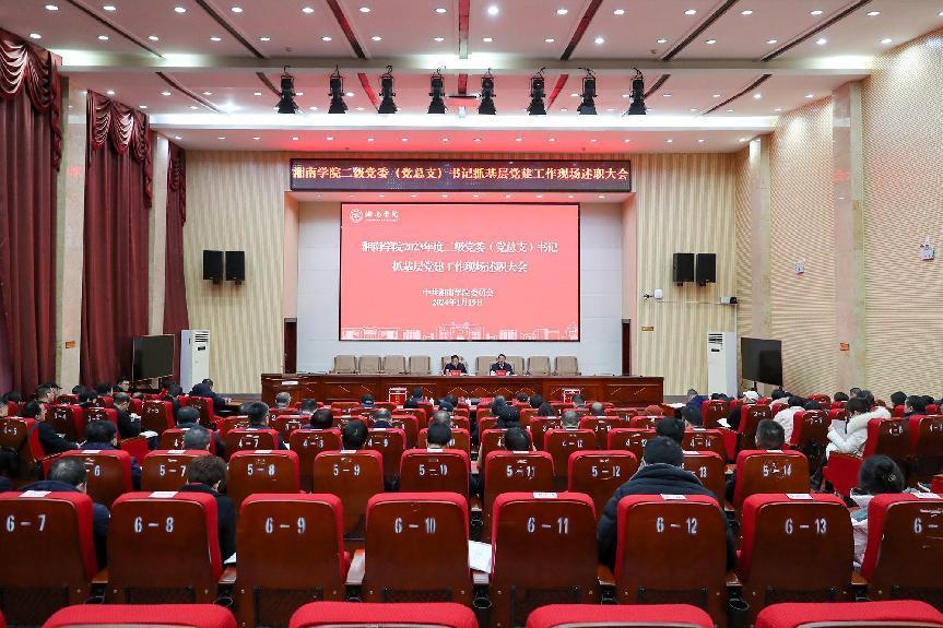 学校召开2023年度二级党组织书记抓基层党建工作述职评议会议
